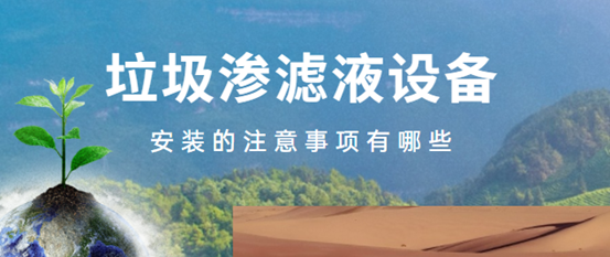 垃圾滲濾液設(shè)備安裝的注意事項(xiàng)有哪些（1）