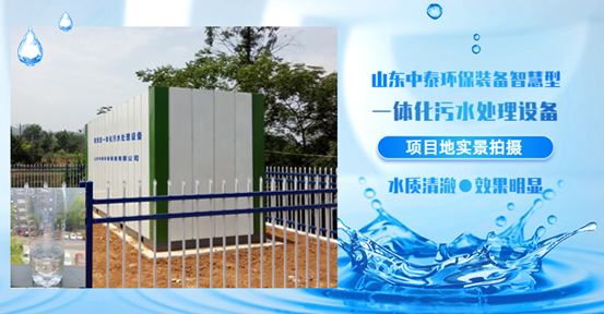 農(nóng)村污水處理好獎勵500萬？一體化污水處理設備強勢來襲，亮絕招?。?）
