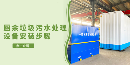 廚余垃圾污水處理設備安裝的步驟有哪些？（2）