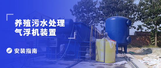 養(yǎng)殖污水處理氣浮機裝置的安裝步驟有哪些？（1）