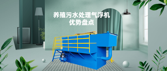 養(yǎng)殖污水處理氣浮機(jī)裝置有什么優(yōu)勢(shì)？（1）